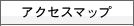 �A�N�Z�X�}�b�v