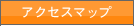 �A�N�Z�X�}�b�v